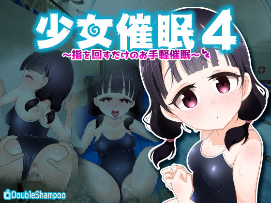 少女催眠４〜指を回すだけのお手軽催眠〜