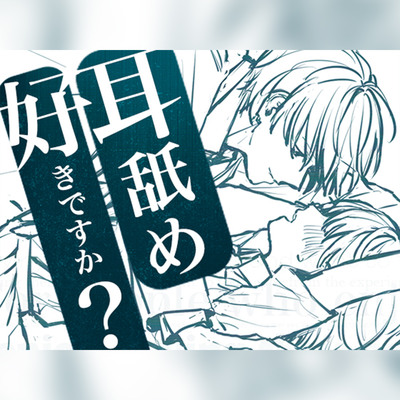 【耳舐め好きですか?】耳舐め好きのための、耳だけで幸せになりたい人向け作品