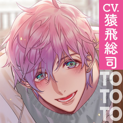 【CV.猿飛総司】Today To Tonight(ととと)～恋くんに、恋されちゃいました～