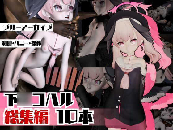 ブルアカ下◯コハルを黒人のデカチンでガバマンに調教してあげよう総集編。動画10本とイカれた物量