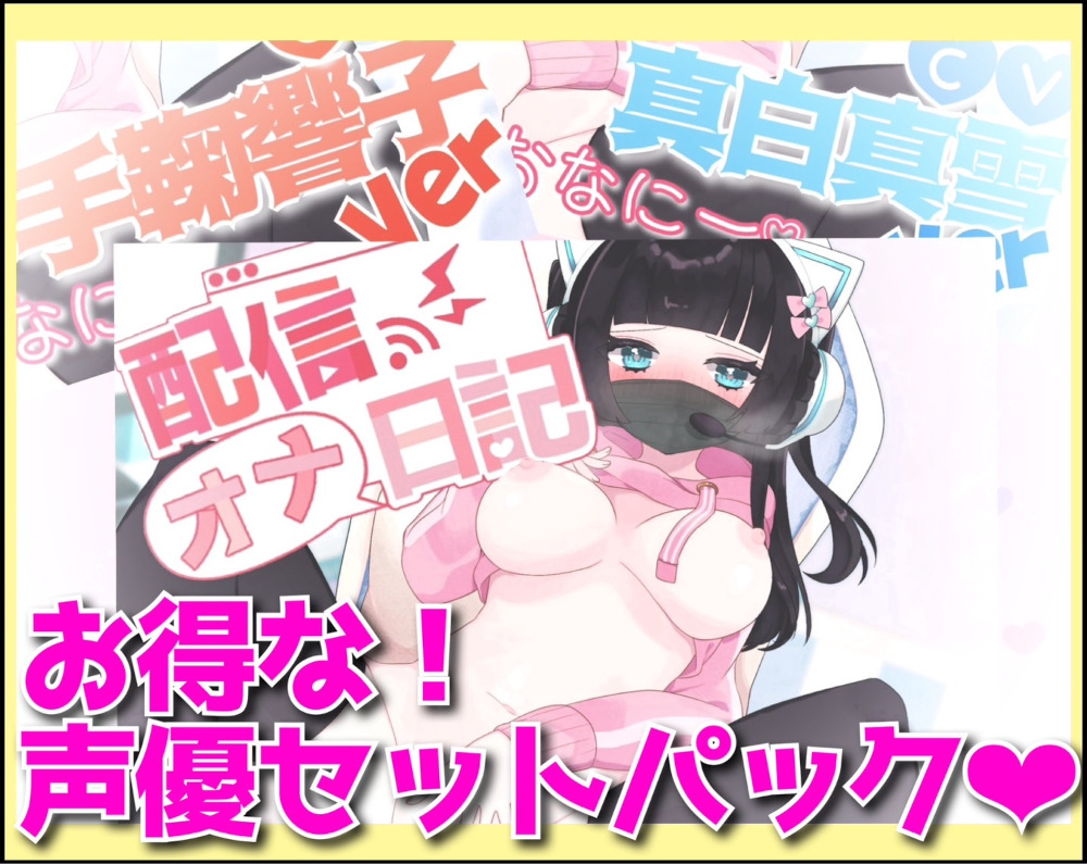 【生オナニー配信者！】配信オナ日記　2声優セットパック【リアル効果音！変態激エロ裏垢女子】