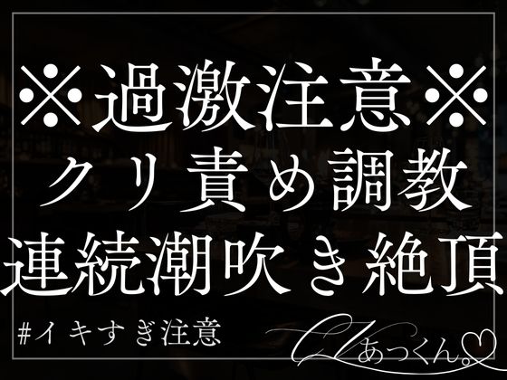 クリ責め&amp;耳責め調教。彼氏の甘い声で連続イキ&amp;潮吹きが止まらない。