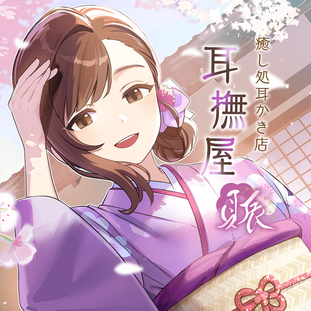 耳撫屋～賑～
