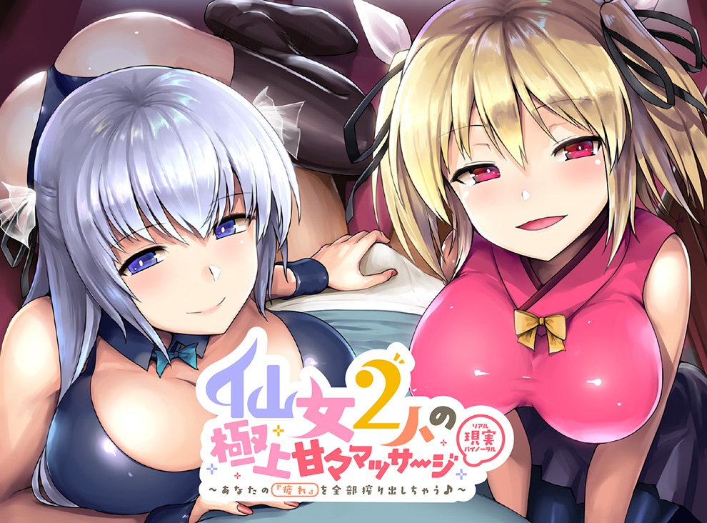 仙女2人の極上甘々マッサージ～あなたの『疲れ』を全部搾り出しちゃう♪