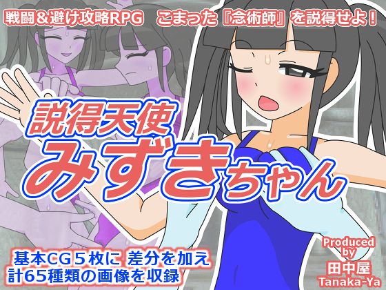 説得天使みずきちゃん