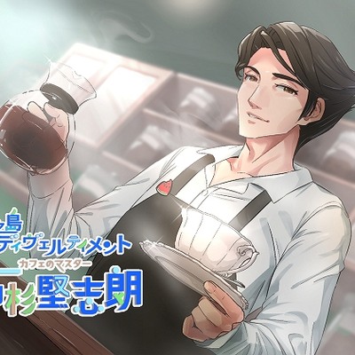 月之島ディベルティメント　カフェのマスター【高杉堅志郎】のサンプル