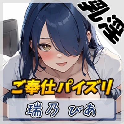 【オナサポ】裏垢系配信者＆同人声優＆現役女子大生 瑞乃びあ「ご奉仕パイズリ」【瑞乃びあ】