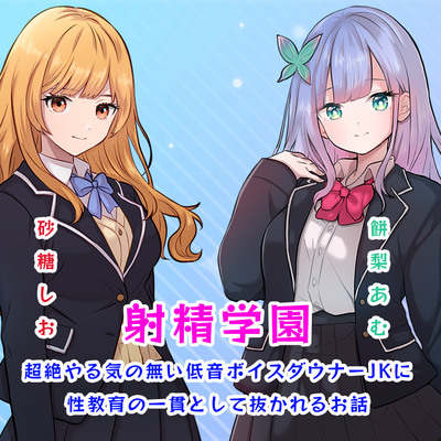 射精学園～超絶やる気の無い低音ボイスダウナーJKに性教育の一貫として抜かれるお話～