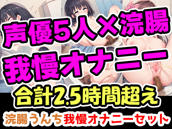 【浣腸うんち我慢オナニーセット】声優5人の浣腸我慢オナニーまとめ総集編!声優、ナレーター、人妻、心理カウンセラー、介護職!