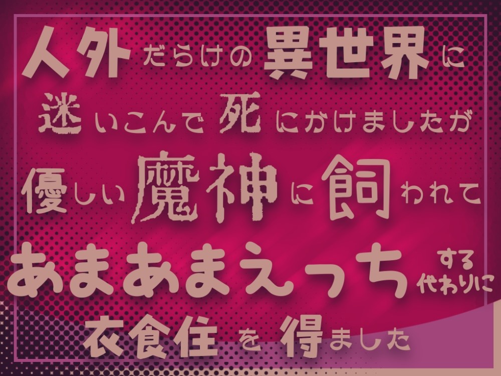 人外だらけの異世界に迷いこんで死にかけましたが優しい魔神に飼われてあまあまえっちする代わりに衣食住を得ました