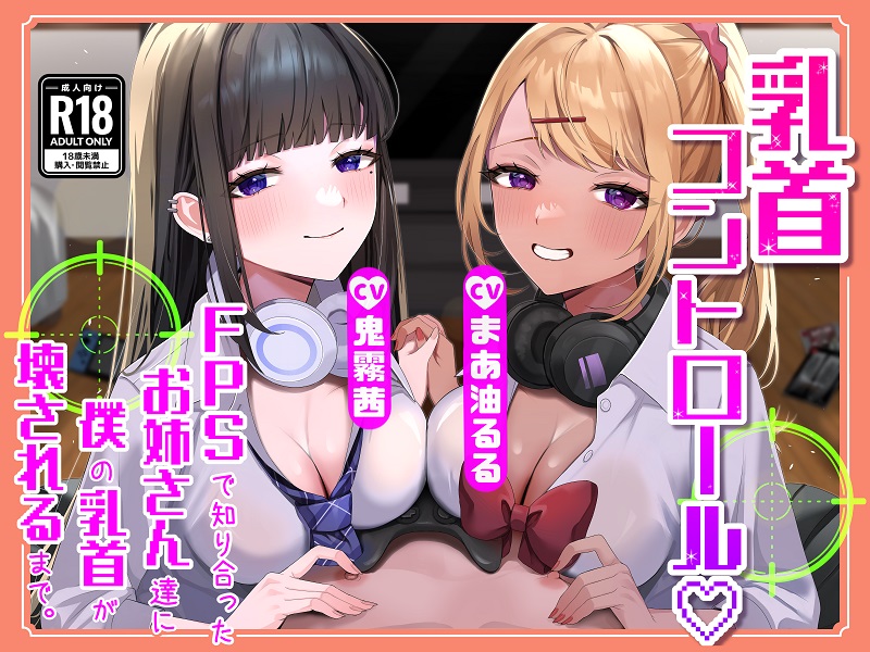 【M向け】【乳首調教】乳首コントロール〜FPSで知り合ったお姉さん達に僕の乳首が壊されるまで〜【奴隷堕ち】