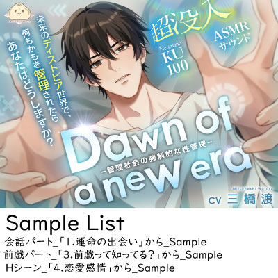 Dawn of a new era-管理社会の強制的な性管理-