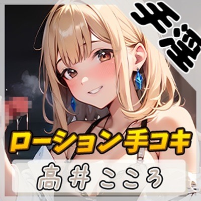 【オナサポ】セクシーボイスの同人声優高井こころ「ローション手コキ」【高井こころ】