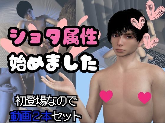 【2本セット】ショタの渚くん参上！