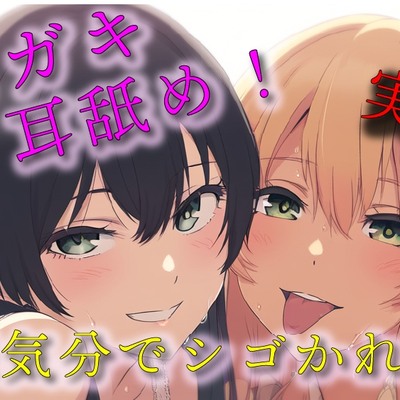 実録!ギャル&清楚3P!両側から耳舐められながらおっぱい揉んだりチューしたり王様気分でチンコしごかれる至福タイム?! ASMR/バイノーラル/複数/男性受け/焦らし
