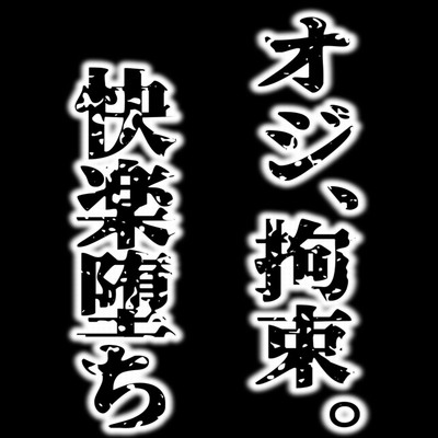 オジ、拘束。快楽堕ち_サンプル