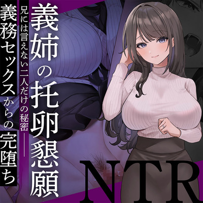 【体験版】義姉の託卵懇願