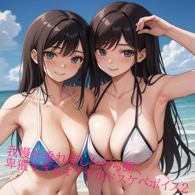 我慢汁垂れ流しながら聞く卑猥すぎるオナサポドスケベボイス2 サンプル