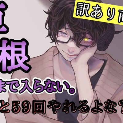 訳あり商品 巨根すぎて奥まで入らない。『あと59回やれるよな?』