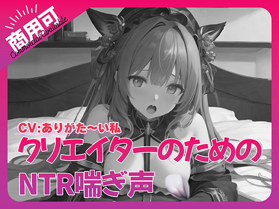 寝取られ好きのための寝取られ喘ぎ声素材集5