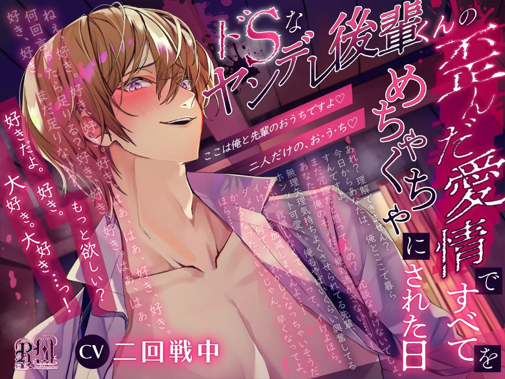 ドＳなヤンデレ後輩くんの歪んだ愛情ですべてをめちゃくちゃにされた日