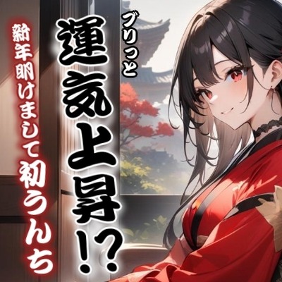 ブリっと運気上昇！？新年明けまして初うんち