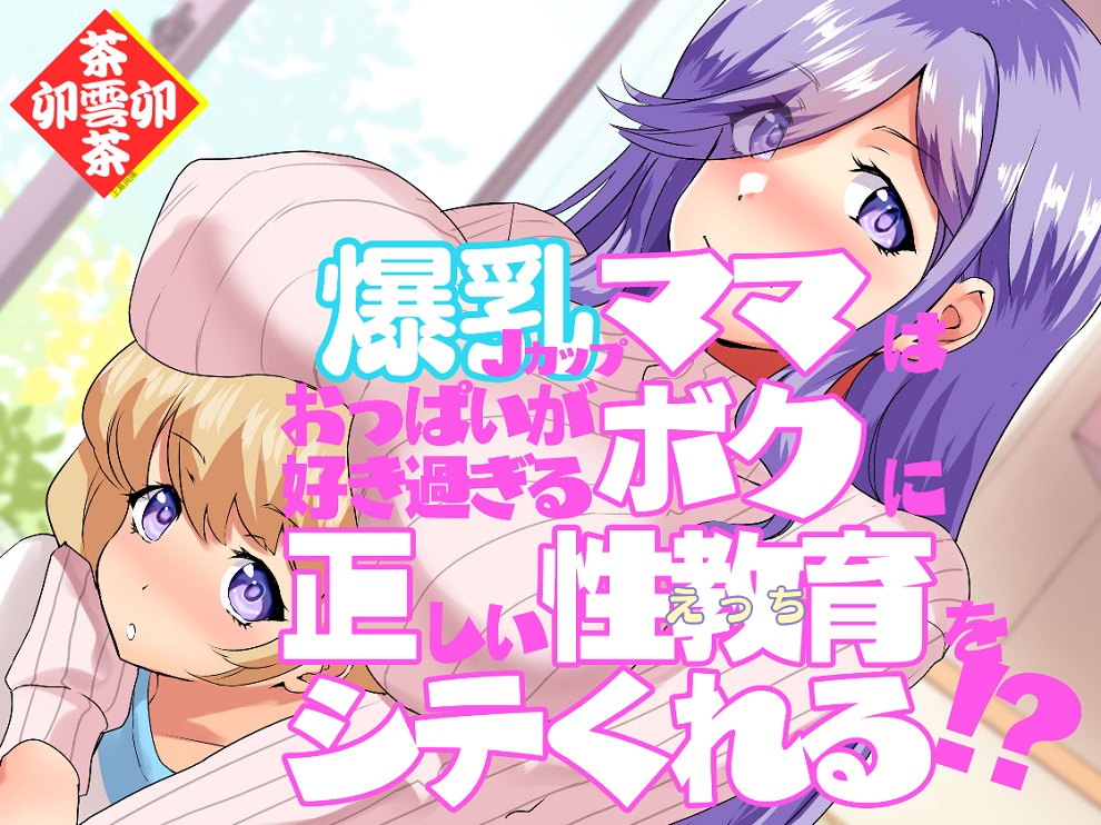 爆乳Jカップママはおっぱいが好き過ぎるボクに正しい性教育(えっち)をシテくれる!?