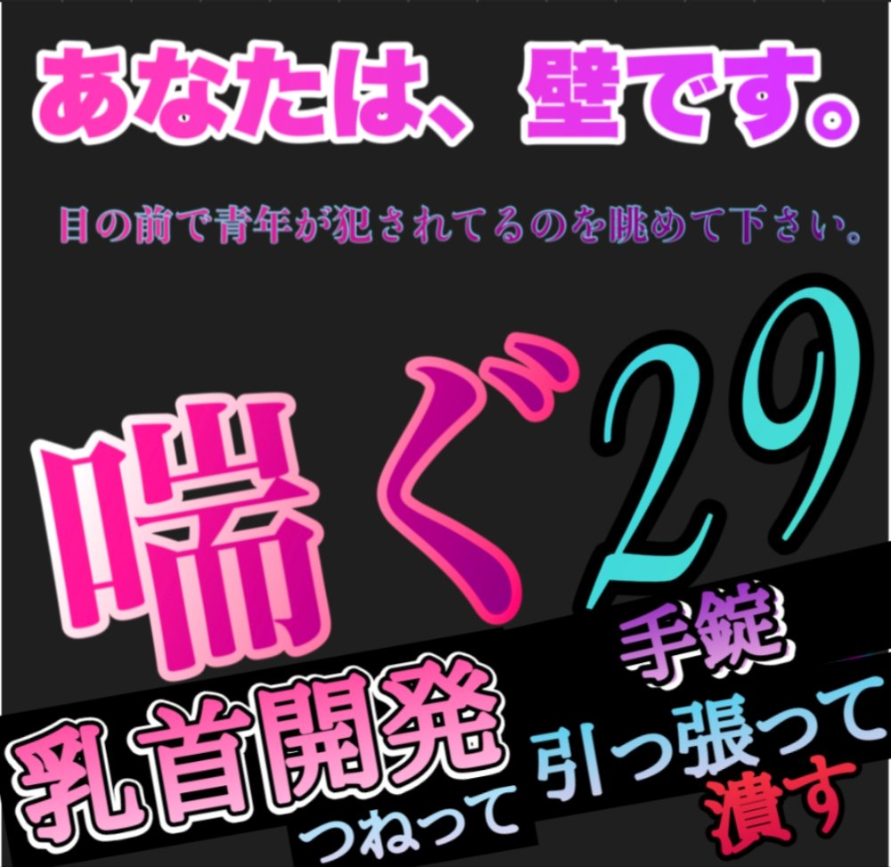 あなたは、壁です。目の前で青年が犯されてるのを眺めて下さい。 喘ぐ29  乳首開発 つねられ 引っ張られ 潰される