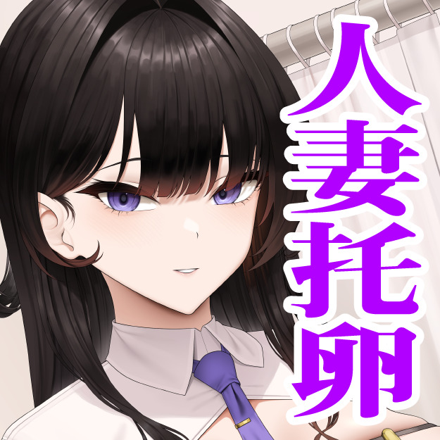 人妻まんこ托卵センター