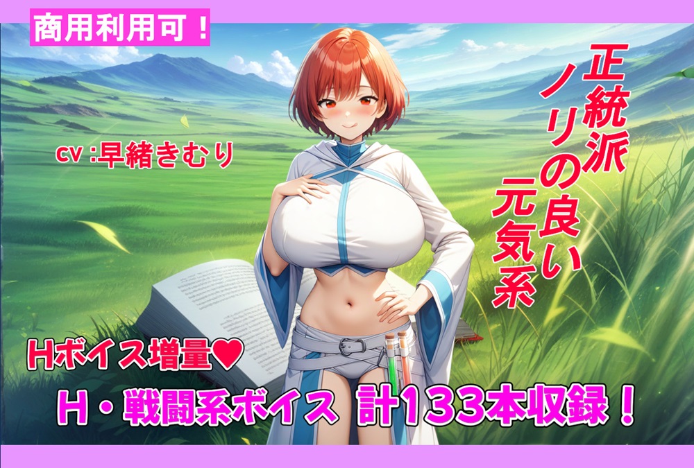 商用可R18音声素材第2弾：正統派ノリの良い元気系