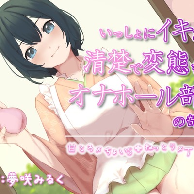 いっしょにイキたい清楚で変態なオナホール部の部長(ver.Ci-en)