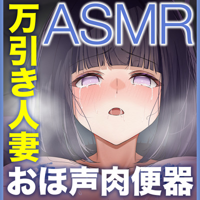 人権を無くした・・・いいなり万引き人妻【オホ声肉便器】ドM人格崩壊調教ASMR【KU100】