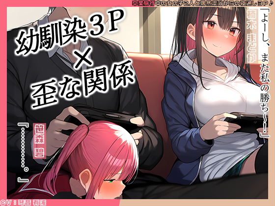 【KU100】幼馴染2人とゲーム中、1人とエッチしているのがもう1人にバレてしまって……♪