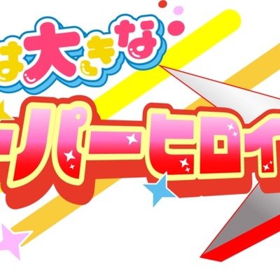 あの子は大きなスーパーヒロイン