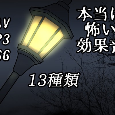 本当は怖い効果音