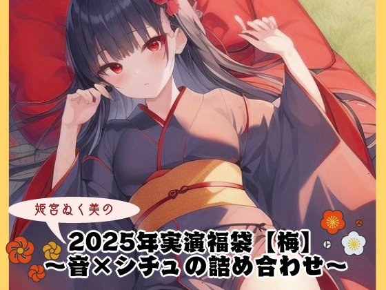2025年実演福袋【梅】〜音×シチュの詰め合わせ