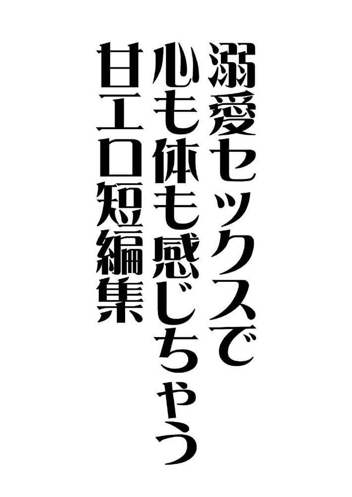 謎のイケメンに溺愛されちゃう短編集