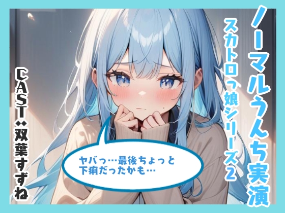 ノーマルうんち実演（双葉すずね編）