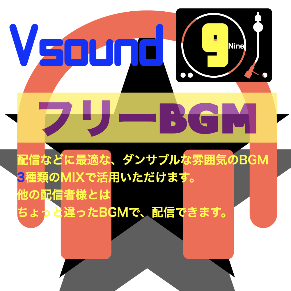[フリーBGM][お試し価格]BGMに最適なダンサブルな雰囲気のBGM!是非とも配信やゲーム、音声作品などにご活用ください!