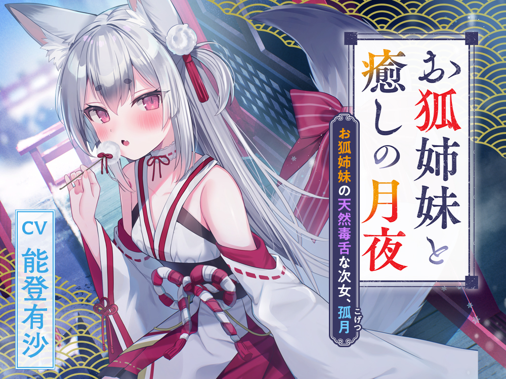 憩雲大社『お狐姉妹と癒しの月夜』～お狐姉妹の天然毒舌な次女、孤月【CV.能登有沙】