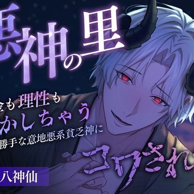悪神の里～お金も理性も溶かしちゃう自分勝手な意地悪系貧乏神にコワされる～