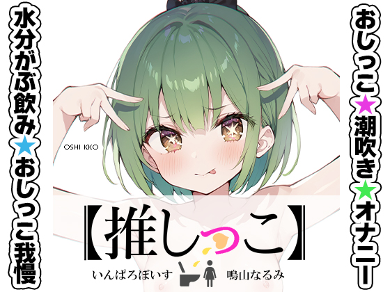 ★おしっこ潮吹きオナニー実演★【推しっこ】★鳴山なるみ★