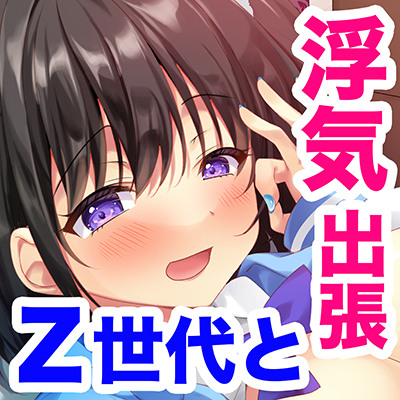 Z世代の年下OLに誘惑される２泊３日エッチだらけの出張日誌！！
