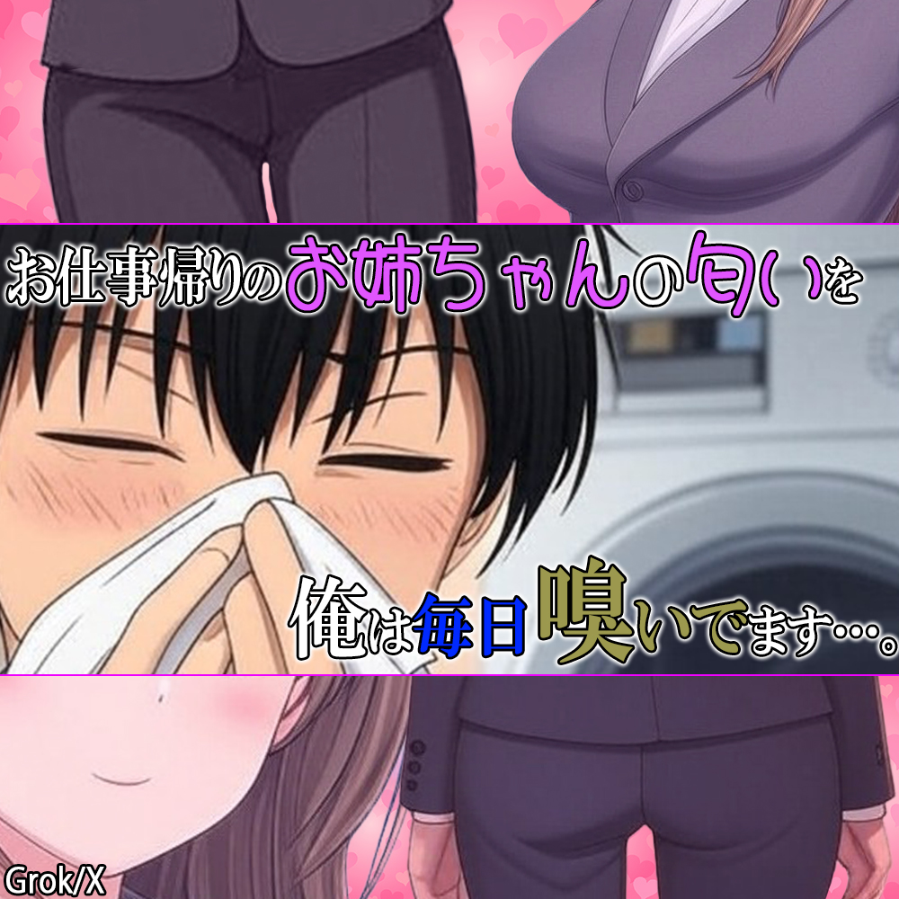 お仕事帰りのお姉ちゃんの匂いを俺は毎日嗅いでます。