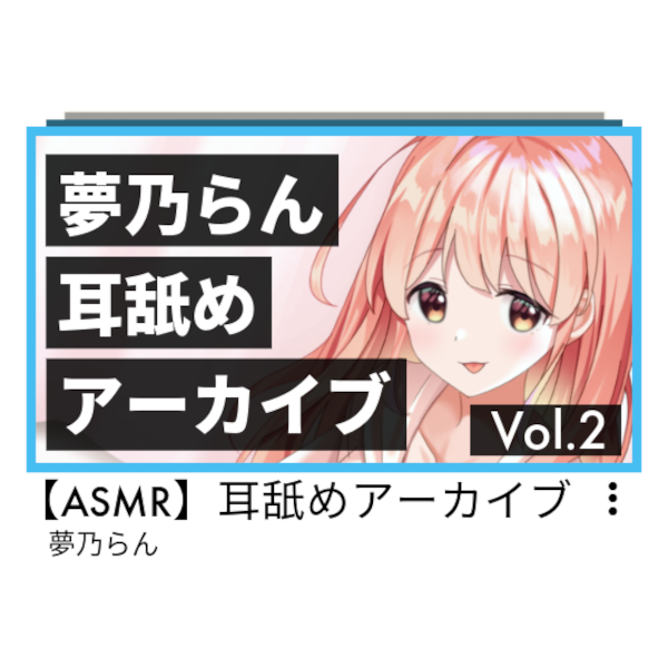 夢乃らん 耳舐めアーカイブ Vol.2