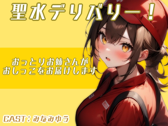 聖水デリバリー!!〜おっとりお姉さんがおしっこをお届けします〜（みなみゆう編）