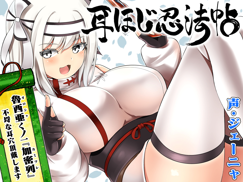 耳ほじ忍法帖～魯西亜くノ一『加密列』不埒な耳穴頂戴します～