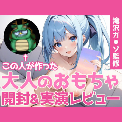 【同人声優ガチレビュー】有名インフルエンサー滝沢ガ◯ソ監修おとなのオモチャ「Pitos -ピトス-」を買って試してみた結果…