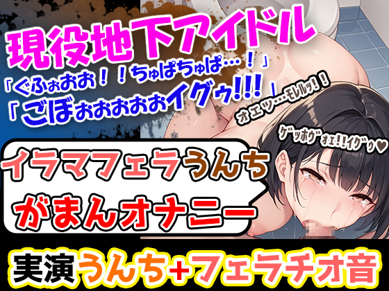 【イラマフェラチオうんち我慢オナニー】痛いよー!ごぼぉ!ぐふぉお!ちゅぱ!うええ!→地下アイドル様が、全部脱いじゃう過激オナ!イラマ×浣腸×オナニー豪華三本立て