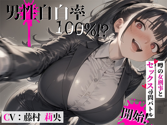 男性自白率100%！？……噂の女刑事とセックス尋問バトル開始！